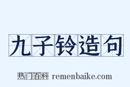 九子铃造句是什么意思的图片